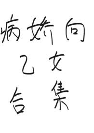 病娇向乙女合集 作者 少吃点吧