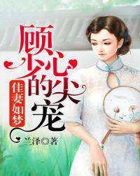 顾少心尖宠萌妻免费版