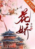 花轿喜事