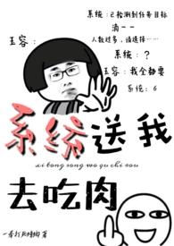 系统送我去吃肉作者一拳打蟑螂