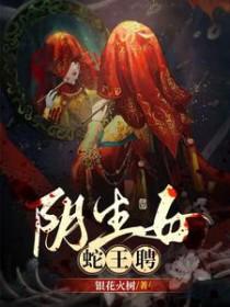 蛇女遇妖王