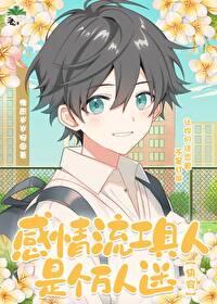 工具人的万人迷生涯免费