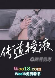 传道授液(师生
