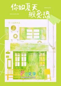 你如夏天般炙热免费阅读17章