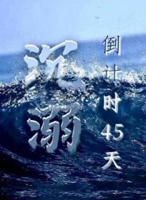 沉溺倒计时45天by