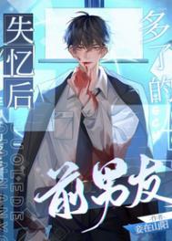 失忆后多了的前男友免费阅读