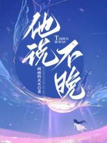 他说不晚最新章节更新内容