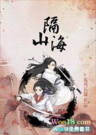 隔山海by旧瓶装