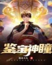 鉴宝神瞳逆袭为王短剧