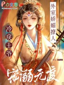 外室娇媚撩人