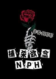 捕杀欲念妈耶耶完结了吗