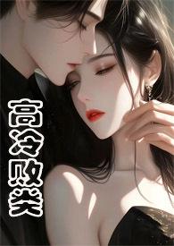 高冷败类(侄媳妇1v1 H)最新章节列表 作者焕颜