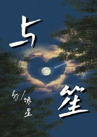 与笙(师生/年龄差)