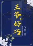 王爷好巧你也重生了 墨谷雨