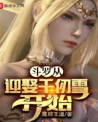 斗罗从千仞雪怀里开始