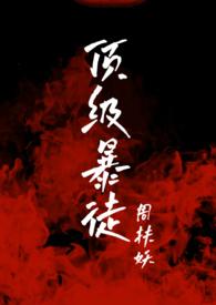 顶级暴徒2后续剧