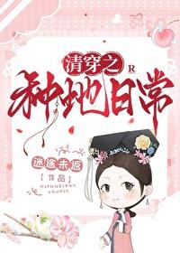 清穿 种田