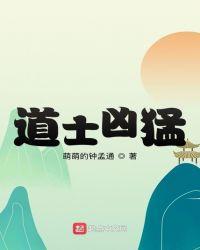 道士凶猛在线阅读