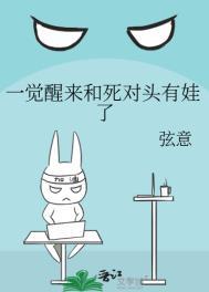 一觉醒来我跟死对头结婚了