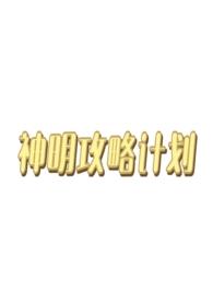 西幻神明攻略类修罗场