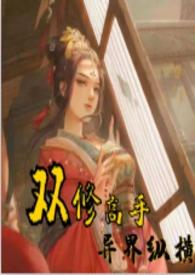 双修高手之异界纵横