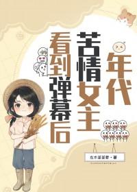 年代苦情女主看到弹幕后42章
