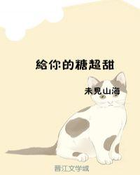 给你的糖超甜全文阅读