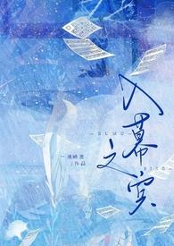 入幕之宾