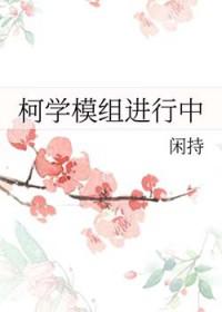 柯南科学吗