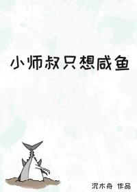 小师叔只想咸鱼林融怎么了