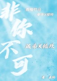 非你不可(h)作者夙浅