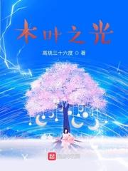 木叶之光短剧合集