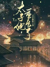 太子是重生的