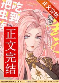 吃虫族的星际文