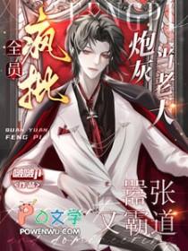 全员疯批炮灰当老大嚣张又霸道最后和谁在一起了