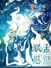 眠思孟想 以烟