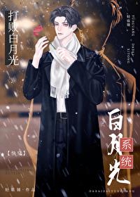 打败白月光系统[快穿