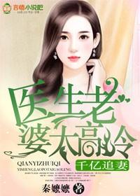 医生老婆太高冷 秦嬷嬷