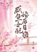 咸鱼女配婚后日常(桃花引)