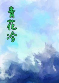 青花厌免费阅读