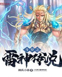 斗罗之雷神剑