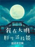 我在大明肝生活技能目录
