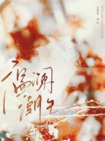 温澜潮生by白醋精免费阅读无弹窗