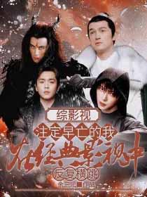 综影视包含重启