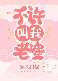 不许叫我老婆 途迷