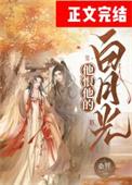 他恨他的白月光结局是he吗