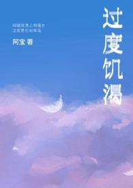 过度饥渴(粗口)_