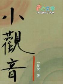 小观音by冉尔双洁吗