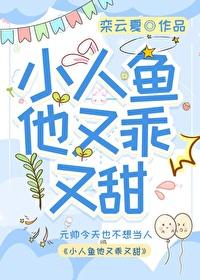 小人鱼他又乖又甜 栾云夏