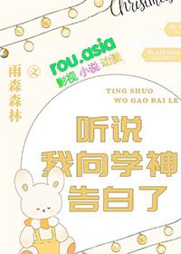 听说我向学神告白了百度